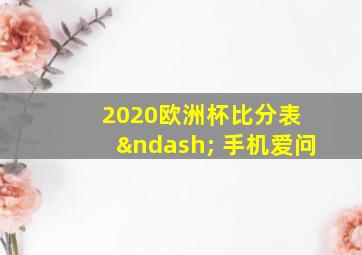 2020欧洲杯比分表 – 手机爱问